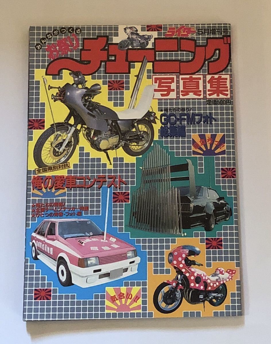 チューニング写真集 昭和 族車 ライダーコミック (チューニング)｜売買 