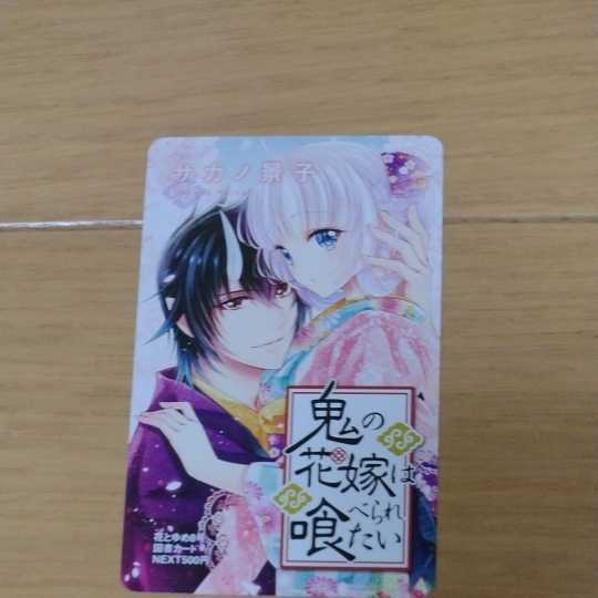 花とゆめ 当選 図書カード サカノ景子 鬼の花嫁 鬼の花嫁は喰