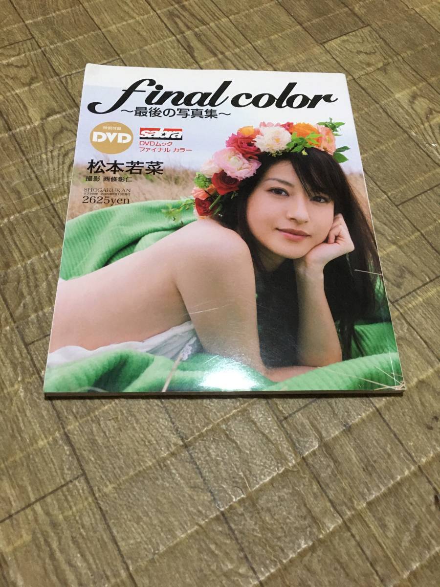 final color 松本若菜 写真集 （DVD無し） 【公式通販】