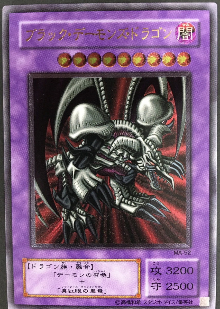 sum○中古・美品○遊戯王 ブラック・デーモンズ・ドラゴン