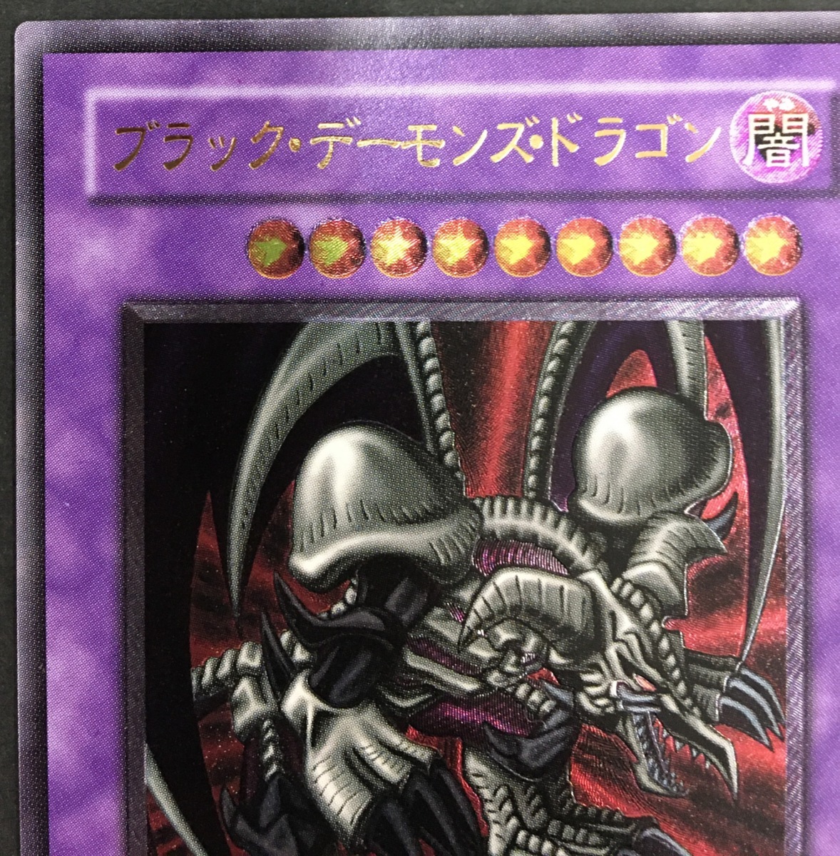 sum○中古・美品○遊戯王 ブラック・デーモンズ・ドラゴン