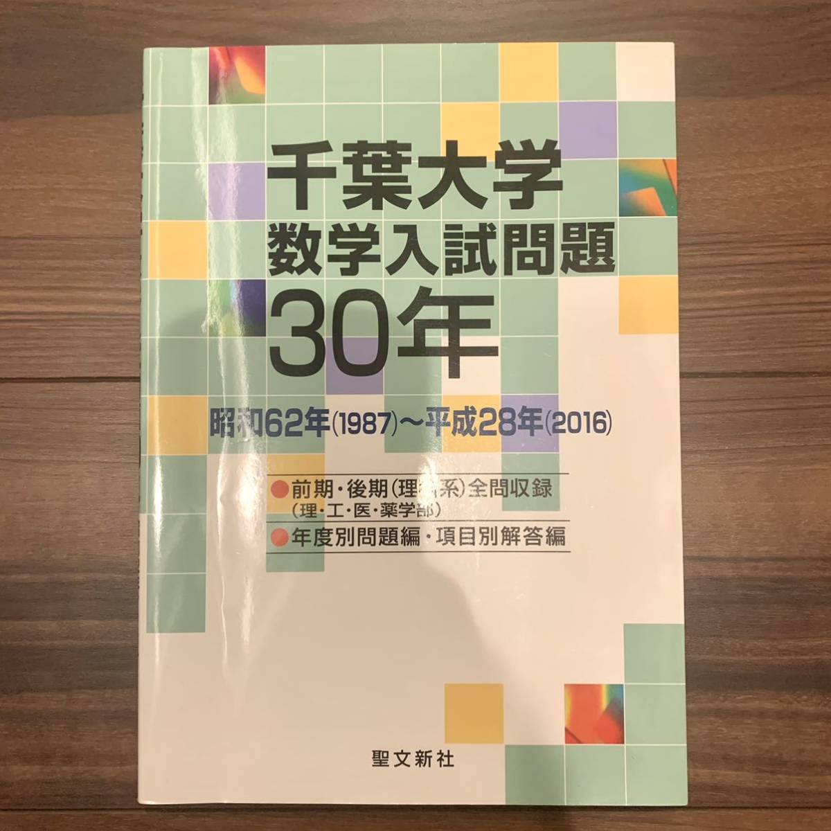 千葉大学 数学入試問題30年 昭和62年(1987)～平成28年(2016) 聖文新社