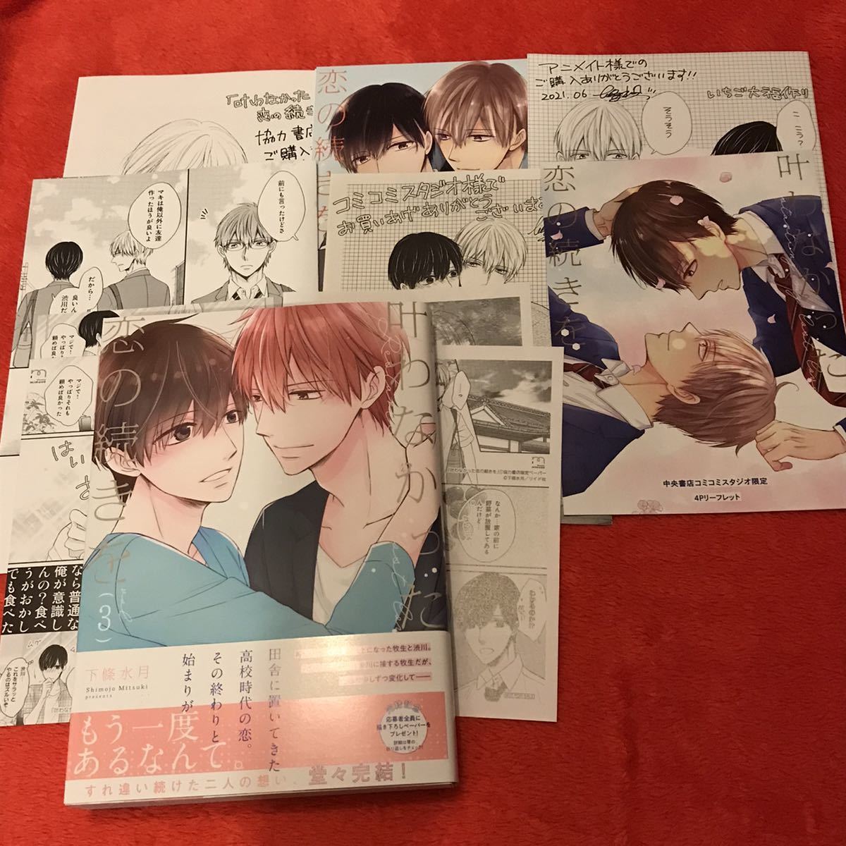 BLコミック 下條水月「叶わなかった恋の続きを」3巻セット おまけ付き 新品