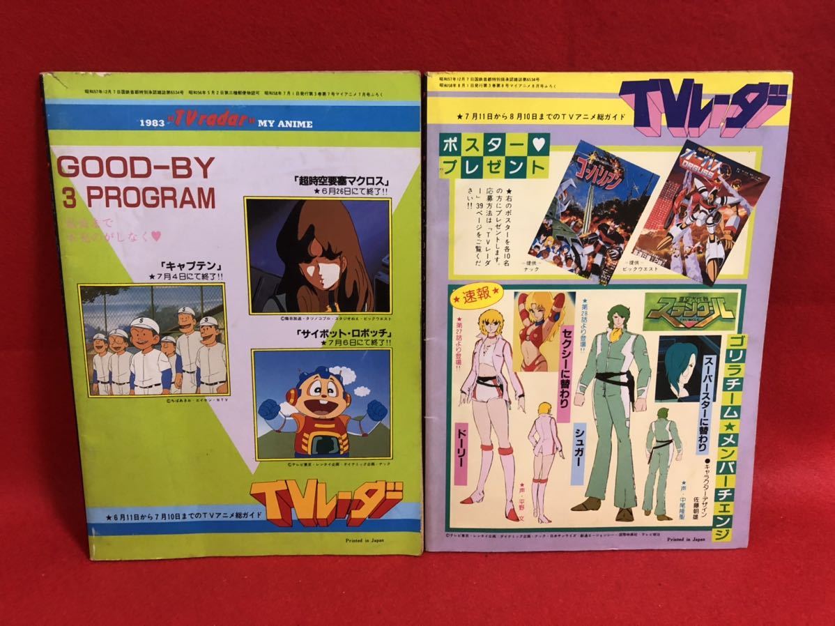 マイアニメ 7月号 12月号 Tvradar Tvアニメ総ガイド 6 11 12 10 6冊セット 6ヶ月分 長期保存品 昭和57年 アニメーション 売買されたオークション情報 Yahooの商品情報をアーカイブ公開 オークファン Aucfan Com