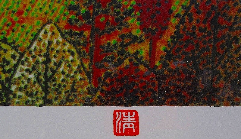 山下清 リトグラフ 日本平の富士 洋画/リトグラフの買取実績｜骨董品・美術