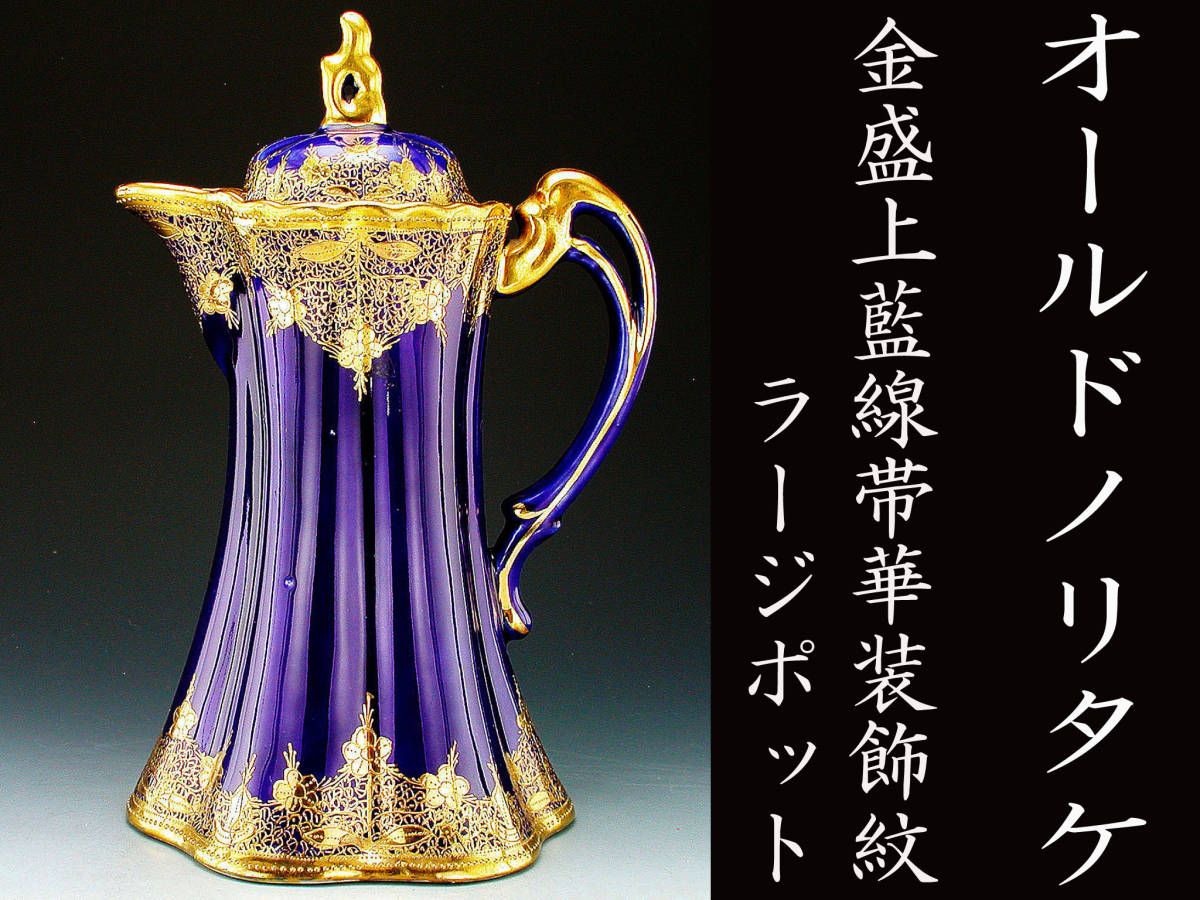 オールドノリタケ・金盛上藍線帯華装飾紋 キャビネットトリオ