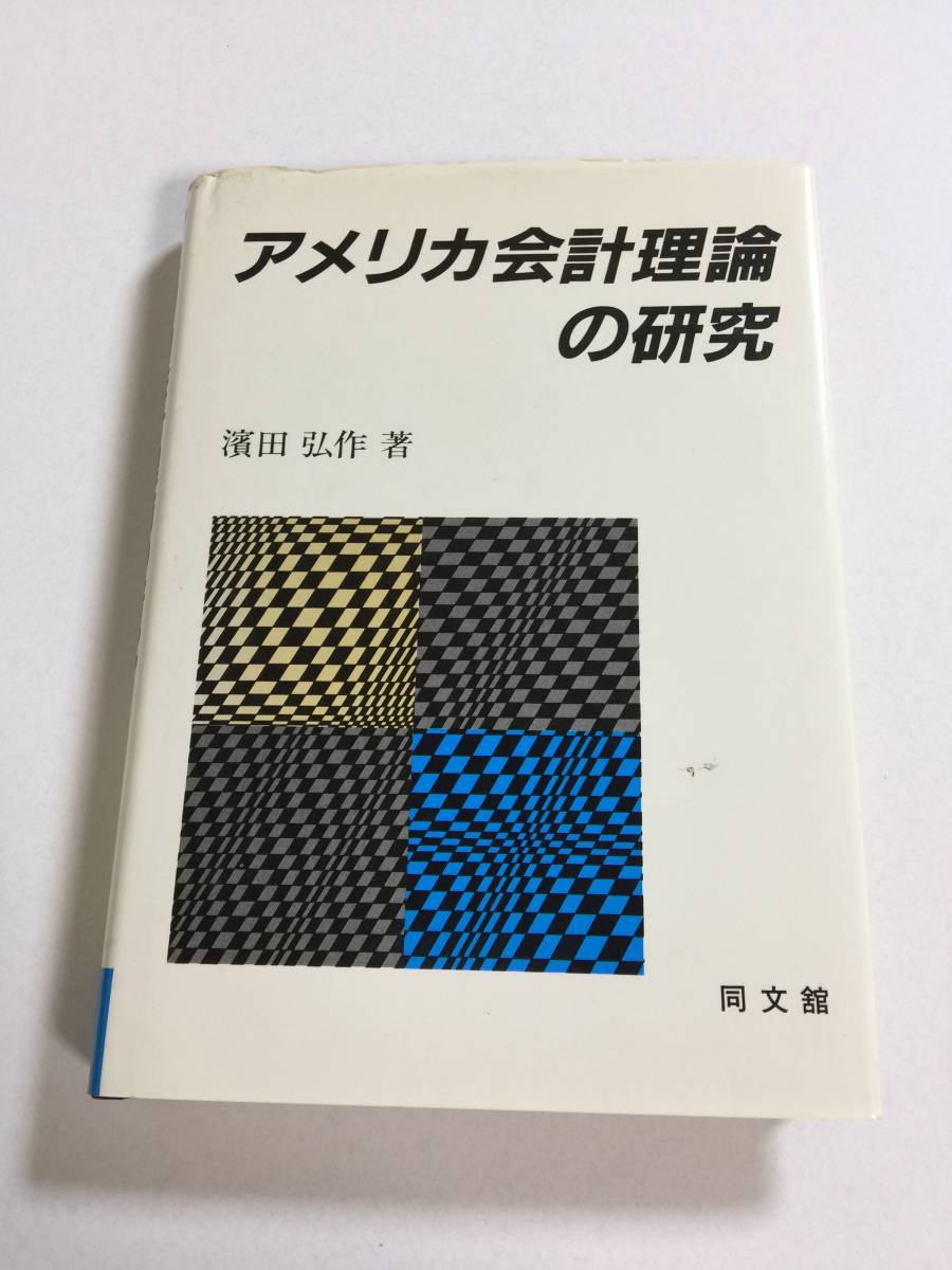 198 本 アメリカ会計理論の研究 濱田弘作 著 同文館 ビ …