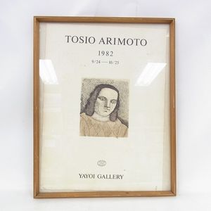 有元利夫 人物肖像 油彩画 ドローイング サイン入り 額装品 肉筆画 有