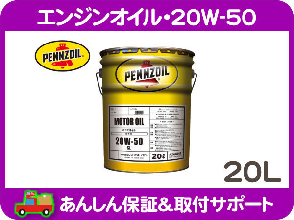 PENNZOIL ペンズオイル 20L 20W-50 プラチナム エンジンオイル | 0W-20