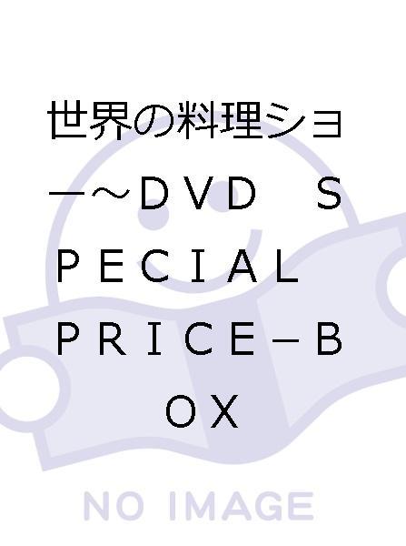 世界の料理ショー : DVD-BOX SPECIAL ~DVD PRICE -BOX ブックオフ公式