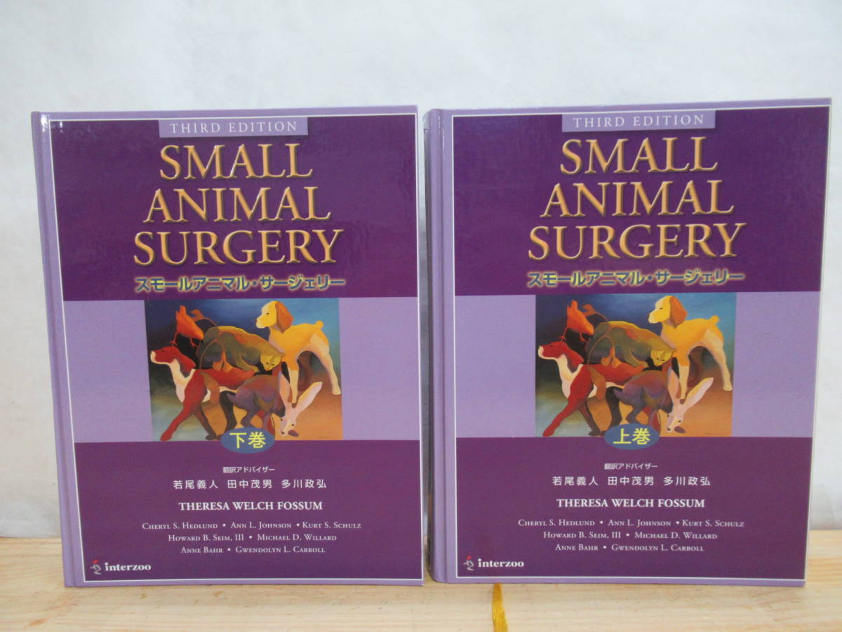 本 SMALL ANIMAL SURGERY 上巻 第3版 インターズー 獣医