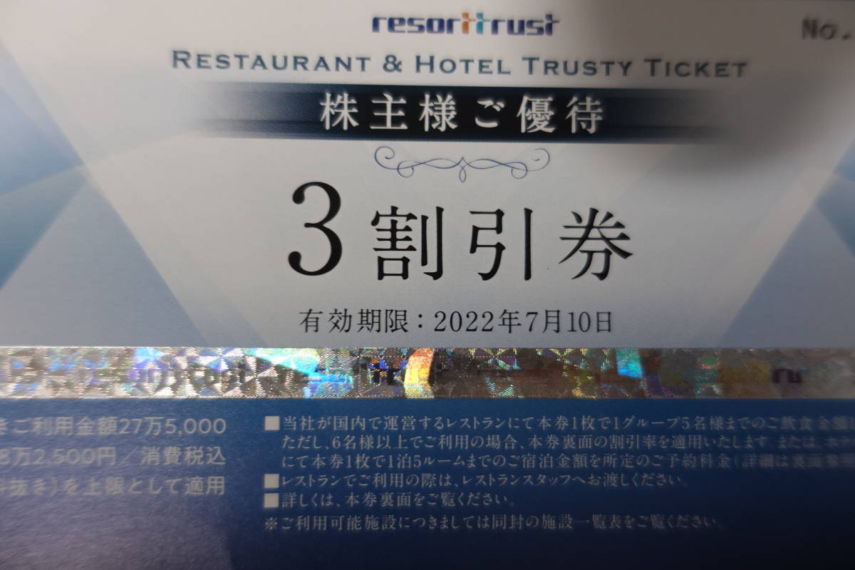 最新 リゾートトラスト 株主優待券 3割引券 1回 有効期限 2023/7/10
