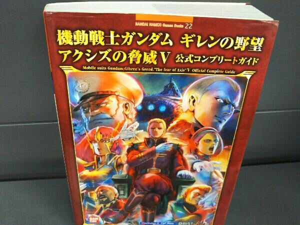 機動戦士ガンダム ギレンの野望 アクシズの脅威v 公式コンプリートガイド キュービスト ゲーム攻略本 売買されたオークション情報 Yahooの商品情報をアーカイブ公開 オークファン Aucfan Com