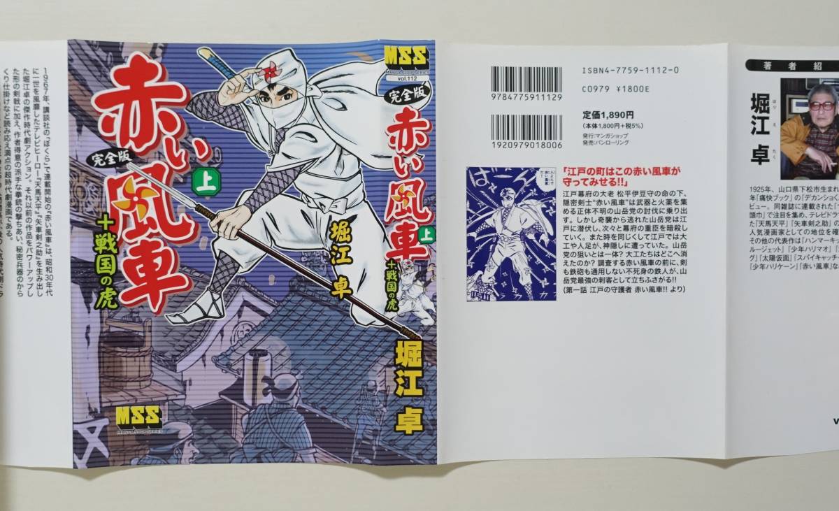 完全版 赤い風車 全2』全帯 堀江卓 戦国の虎 2006年全初版 マンガ 