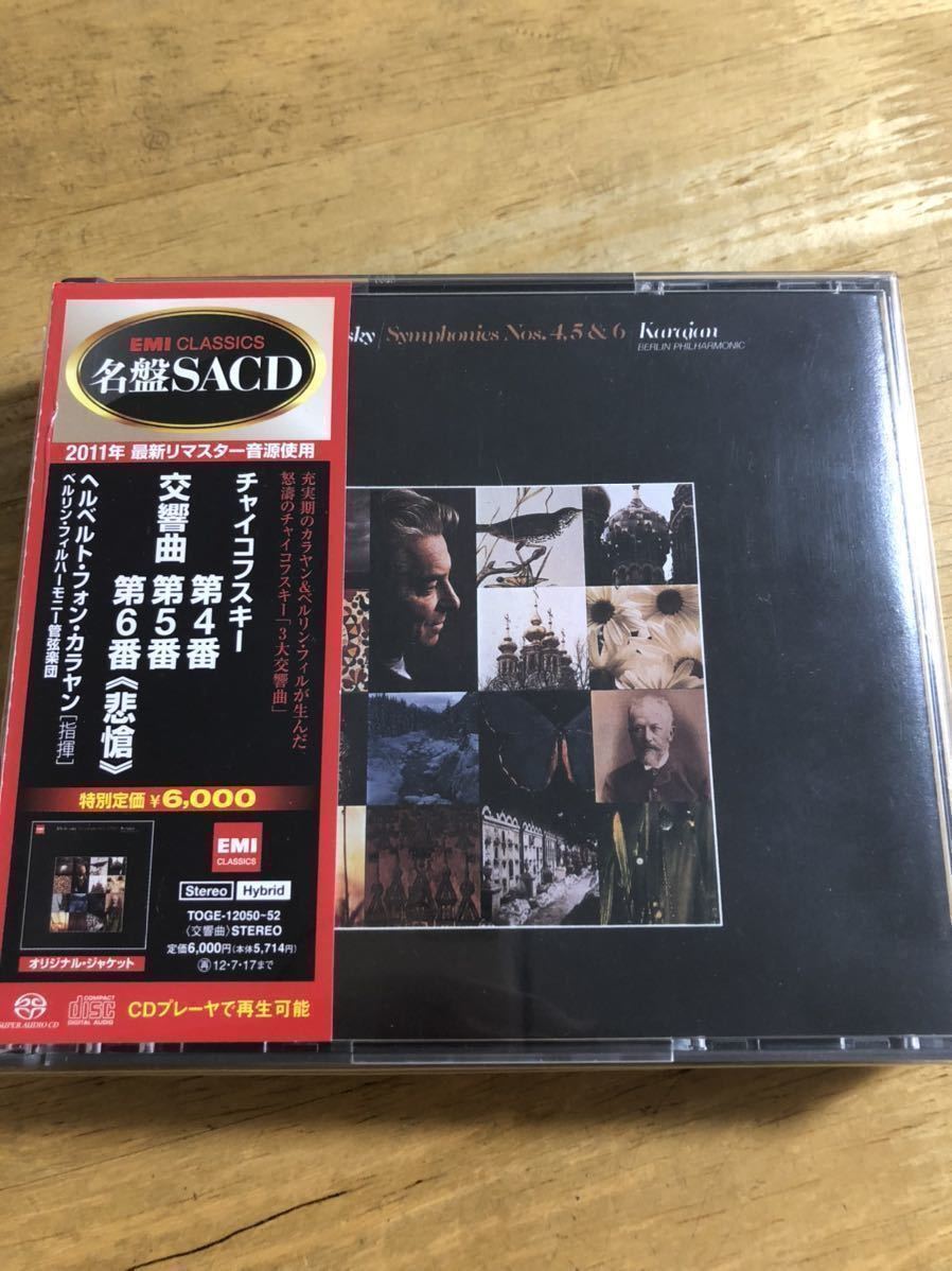 SACD カラヤン チャイコフスキー 交響曲第4～6番悲愴 旧EMI 3SACD