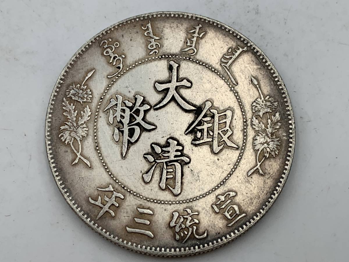 大清銀幣 銀貨 1円～！☆希少☆中国古銭 雲龍紋 宣統三年