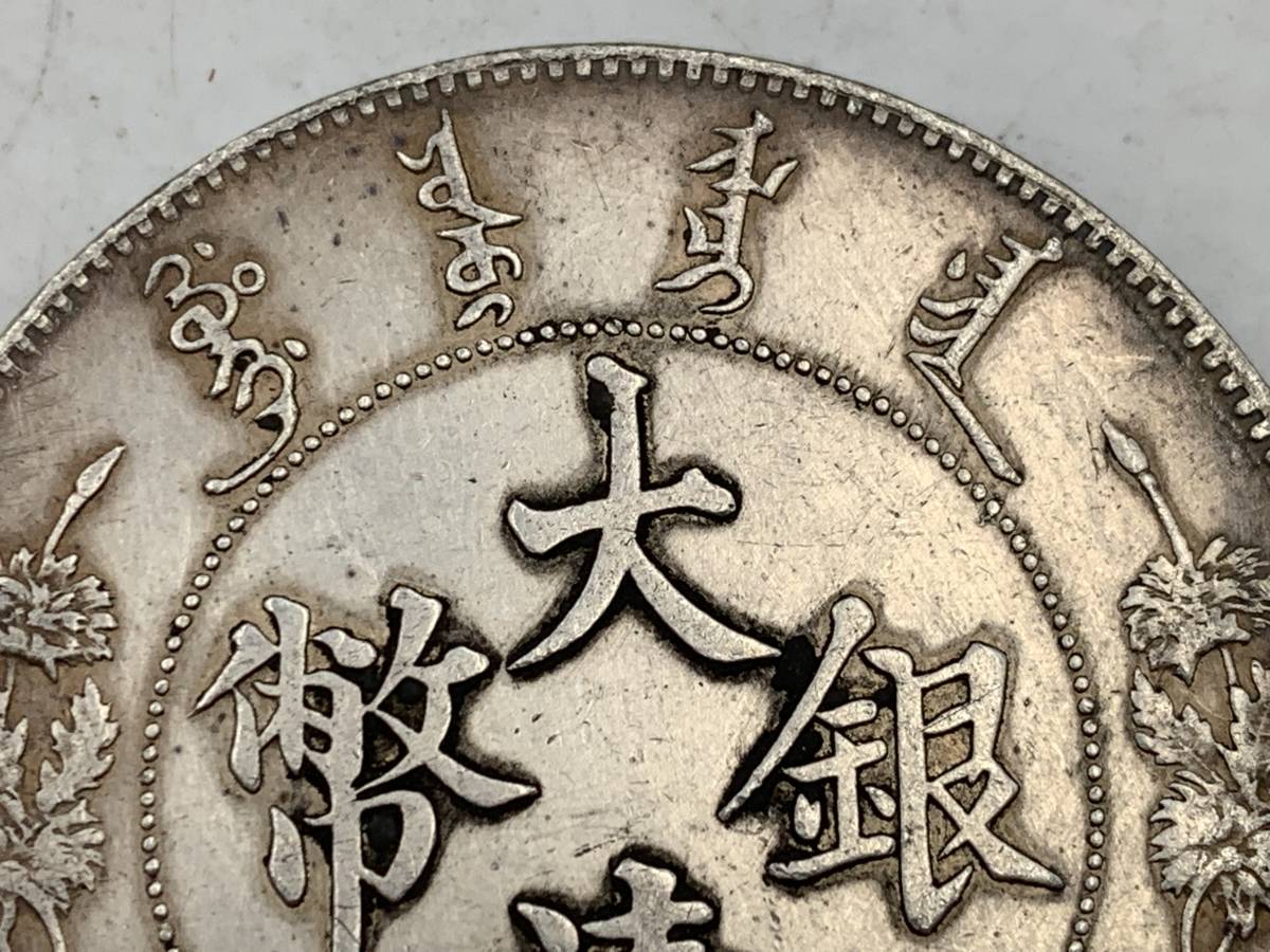 大清銀幣 銀貨 1円～！☆希少☆中国古銭 雲龍紋 宣統三年