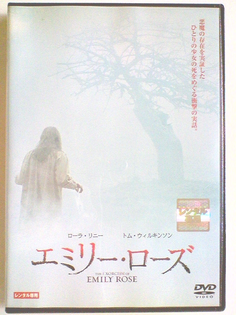 Dvd エミリー ローズ ローラ リニー トム ウィルキンソン ジェニファー カーペンター ホラー 売買されたオークション情報 Yahooの商品情報をアーカイブ公開 オークファン Aucfan Com