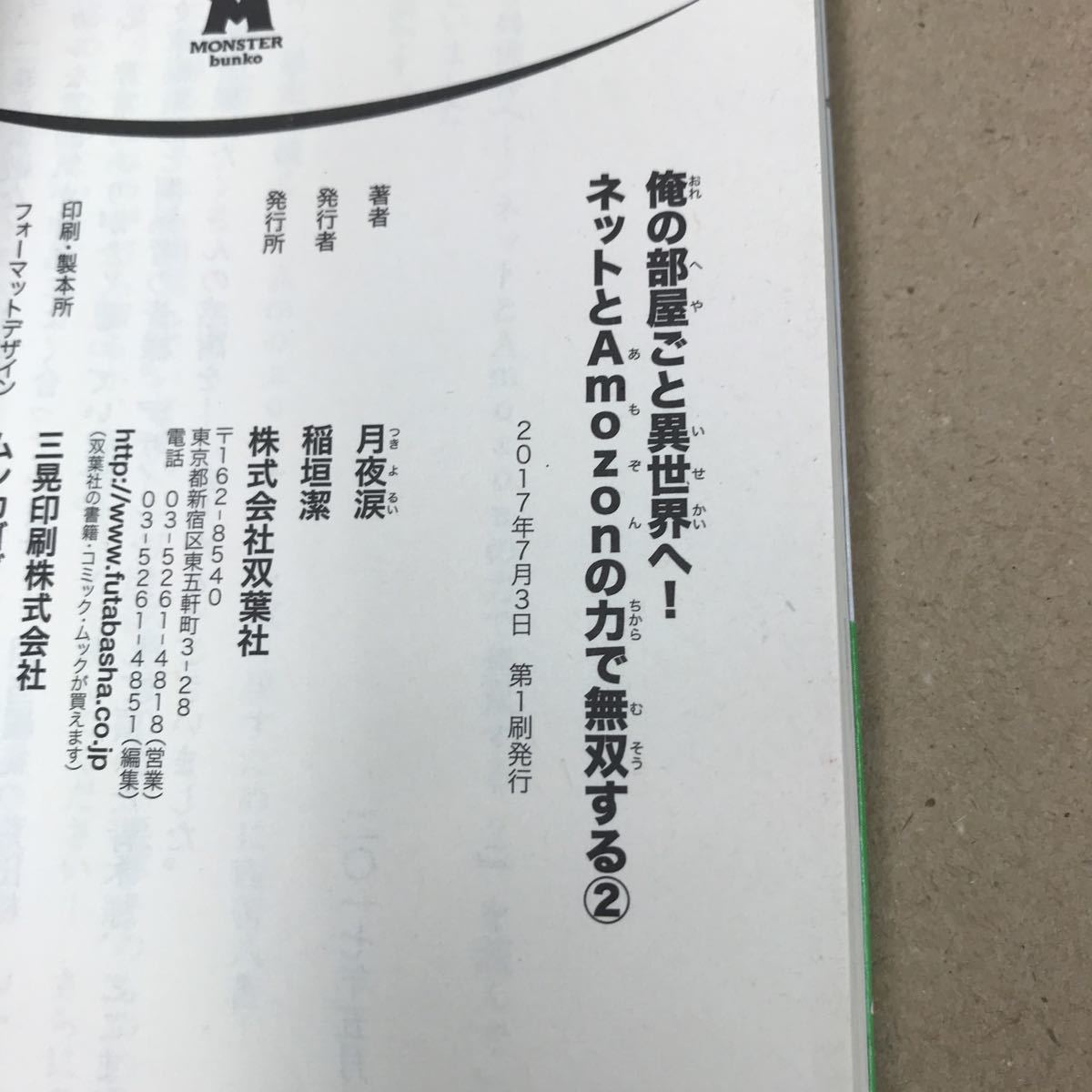 俺の部屋ごと異世界へ ネットとamazonの力 無双する 全巻セット 月夜涙 ライトノベル一般 売買されたオークション情報 Yahooの商品情報をアーカイブ公開 オークファン Aucfan Com