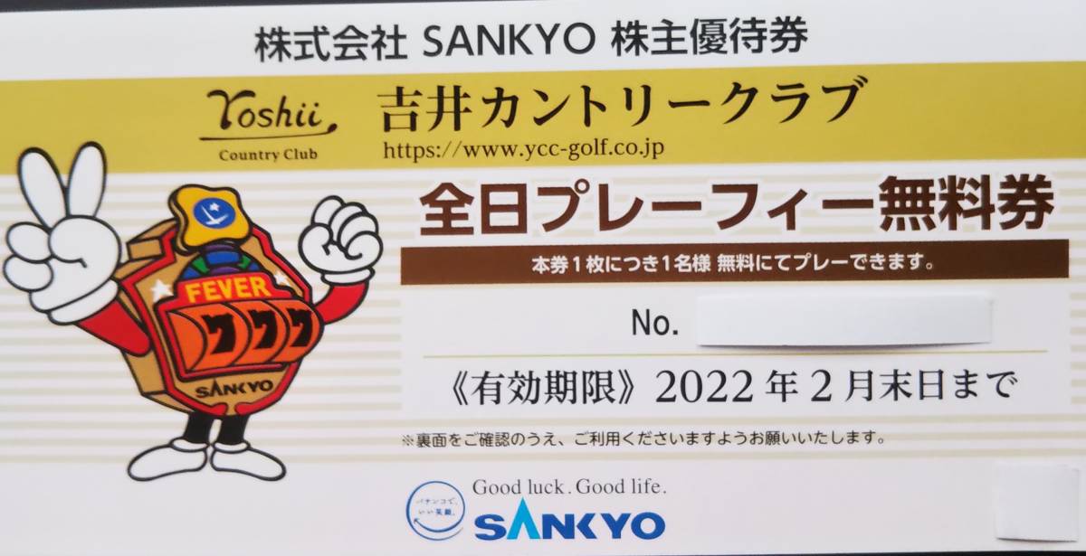 ■送料込■吉井カントリークラブSANKYO株主優待全日プレー無料券1枚◆有効期限2022年2月