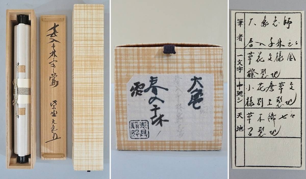 2026年最新Yahoo!オークション -立花大亀(掛軸)の中古品・新品 大徳寺