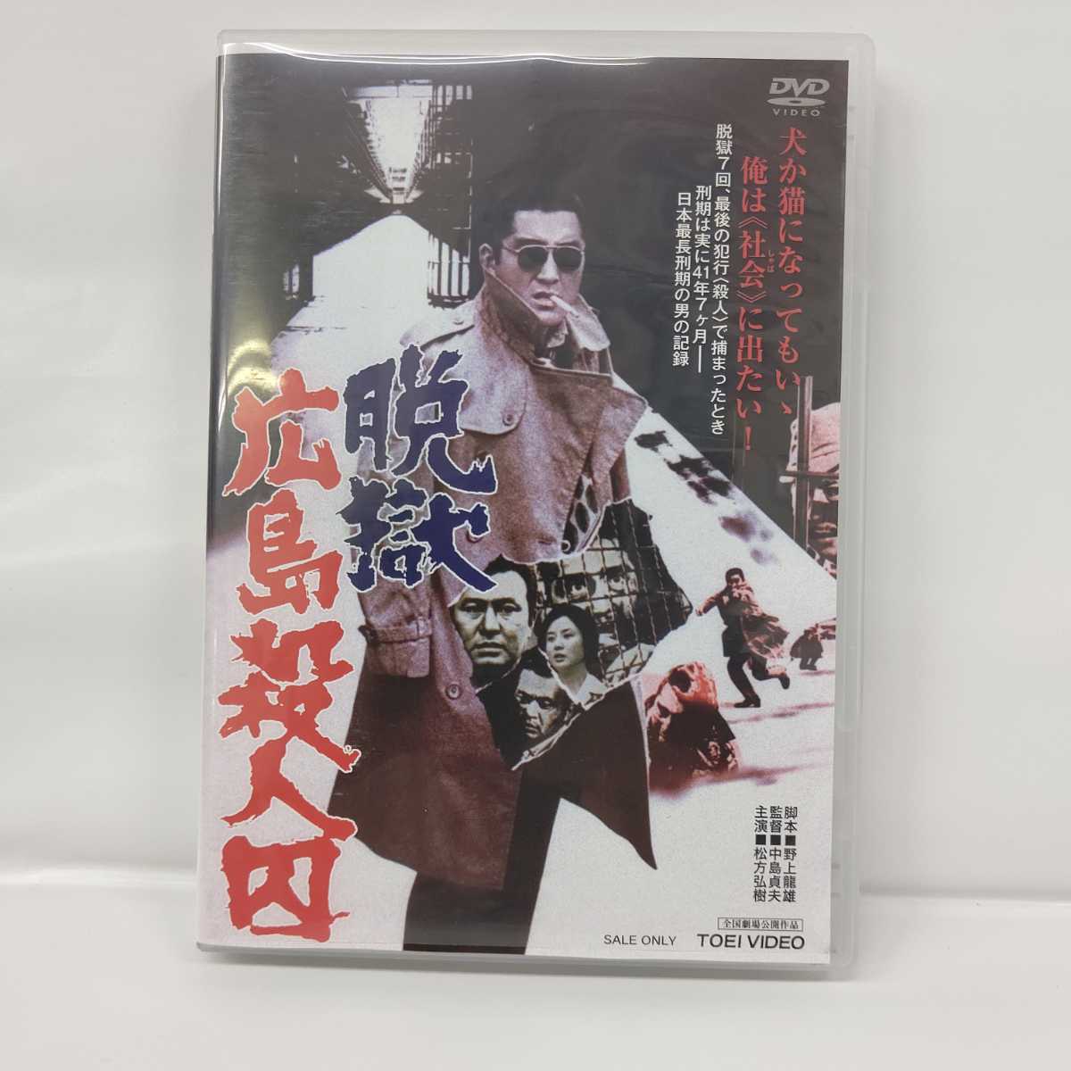 脱獄 広島殺人囚 正規品 松方弘樹 日本映画 売買されたオークション情報 Yahooの商品情報をアーカイブ公開 オークファン Aucfan Com