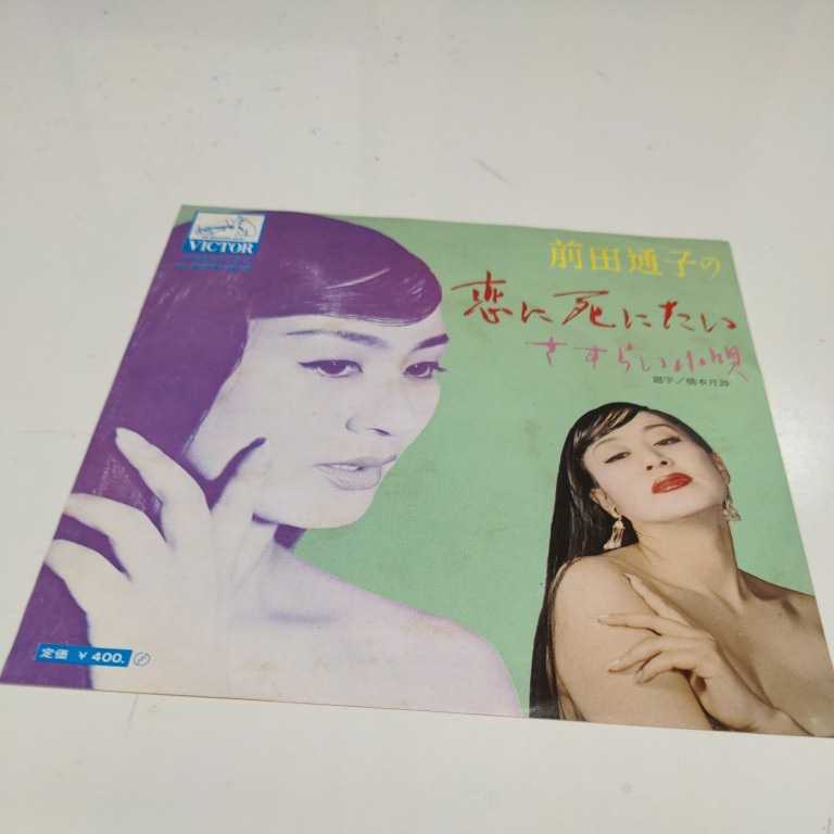 前田通子 恋に死にたい さすらい小唄 自主盤 フェロモン 女優 PRB-5054(その他)|売買されたオークション情報、yahooの商品情報を ...