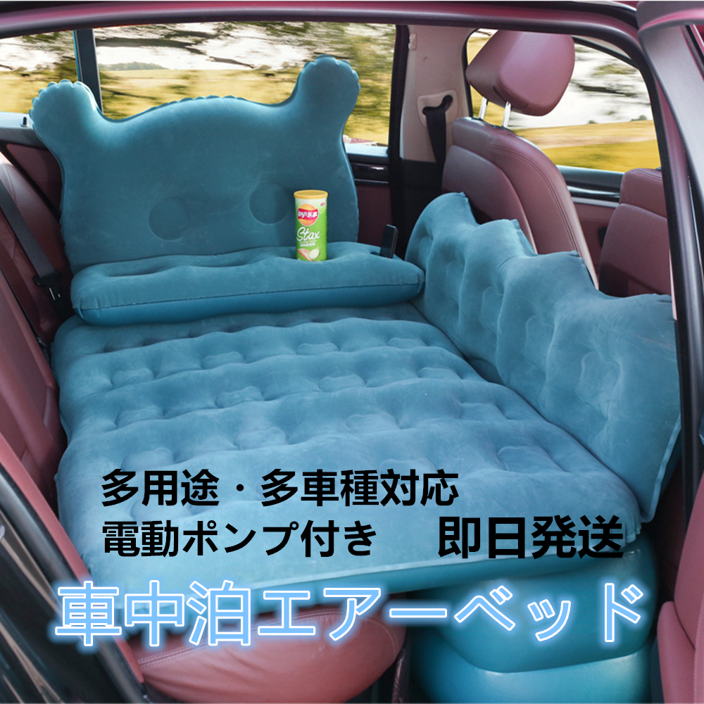 即日発送】車中泊エアーベッド 多用途・多車種対応 電動ポンプ付き