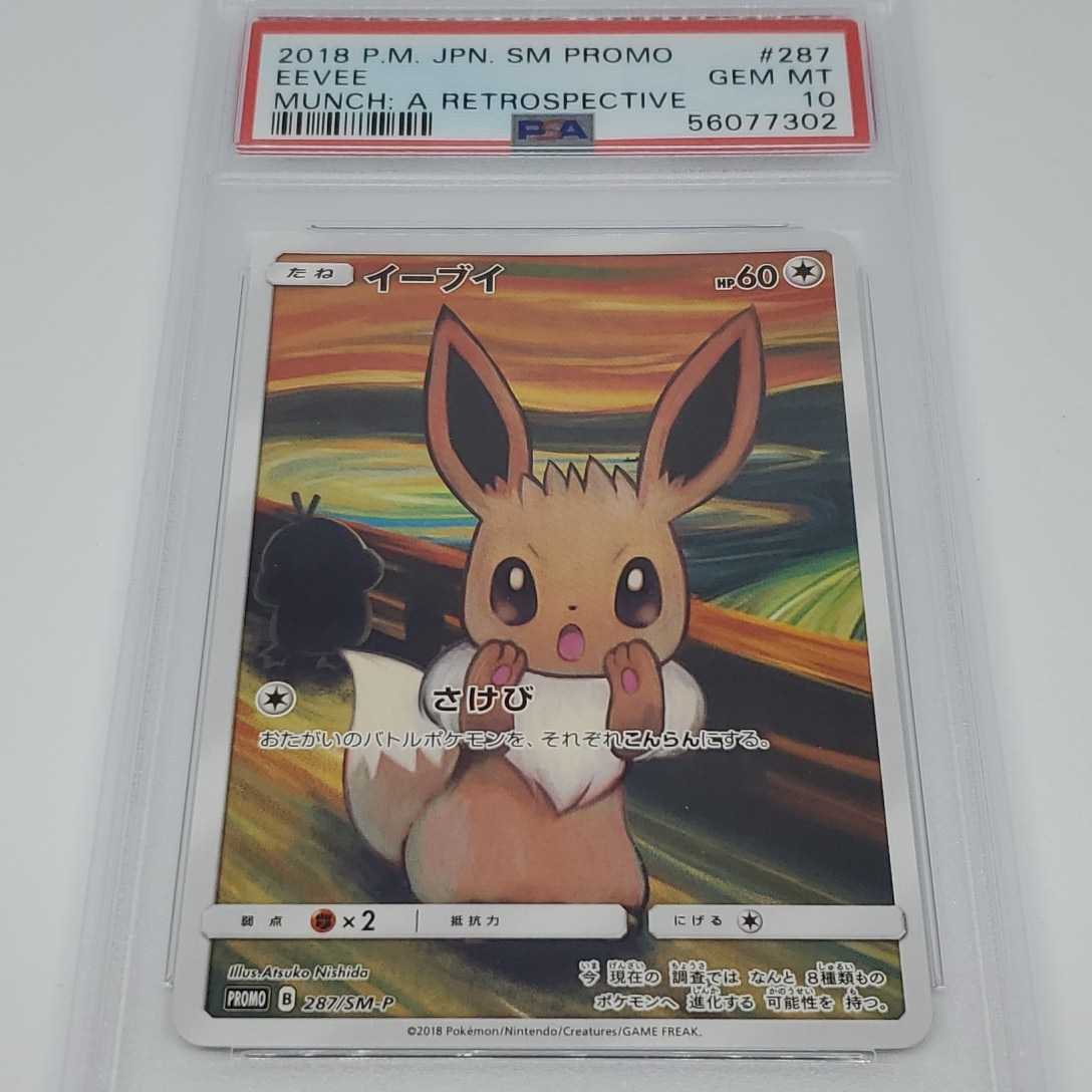 ポケモンカード イーブイ さけび ムンク展 287/SM-P PSA10 【公式通販】