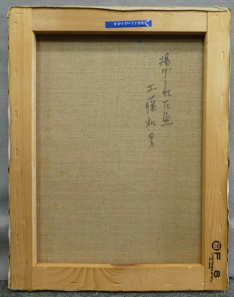 Yahoo!オークション (絵画) 創元会元会長 一枚の繪 取扱い ○油絵○