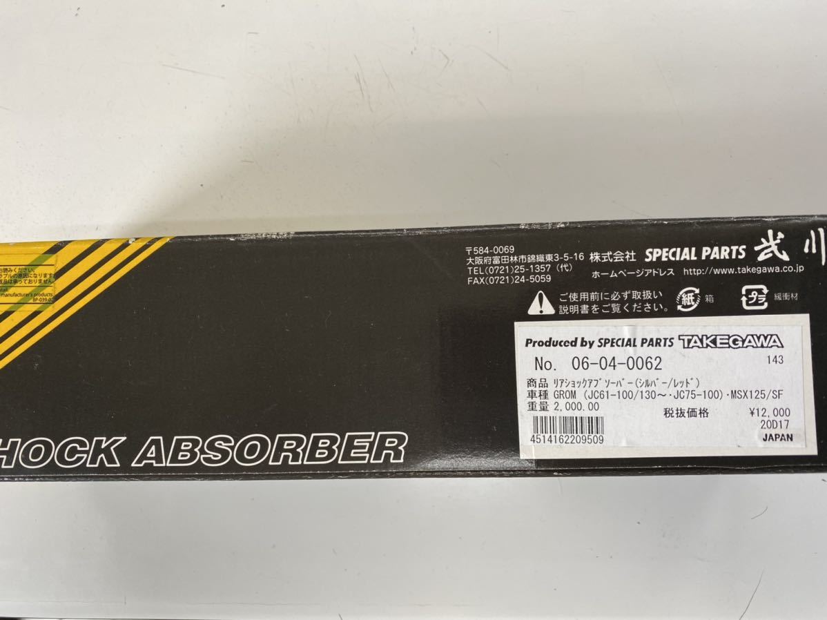 武川　グロム用リヤサス　新古品。札幌　北海道