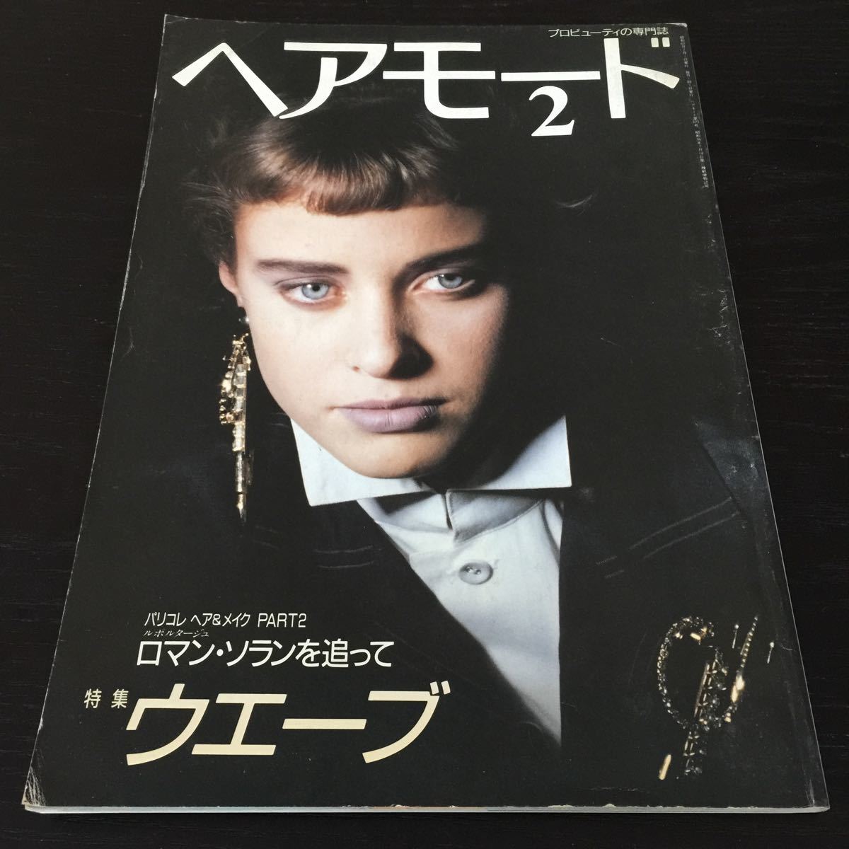 か17 HairMode2 ヘアモード 昭和62年2月1日発行 髪 美容師 美容室 パリコレ ウエーブ ヘアスタイル ヘアアレンジ メイク レトロ ミラノ 