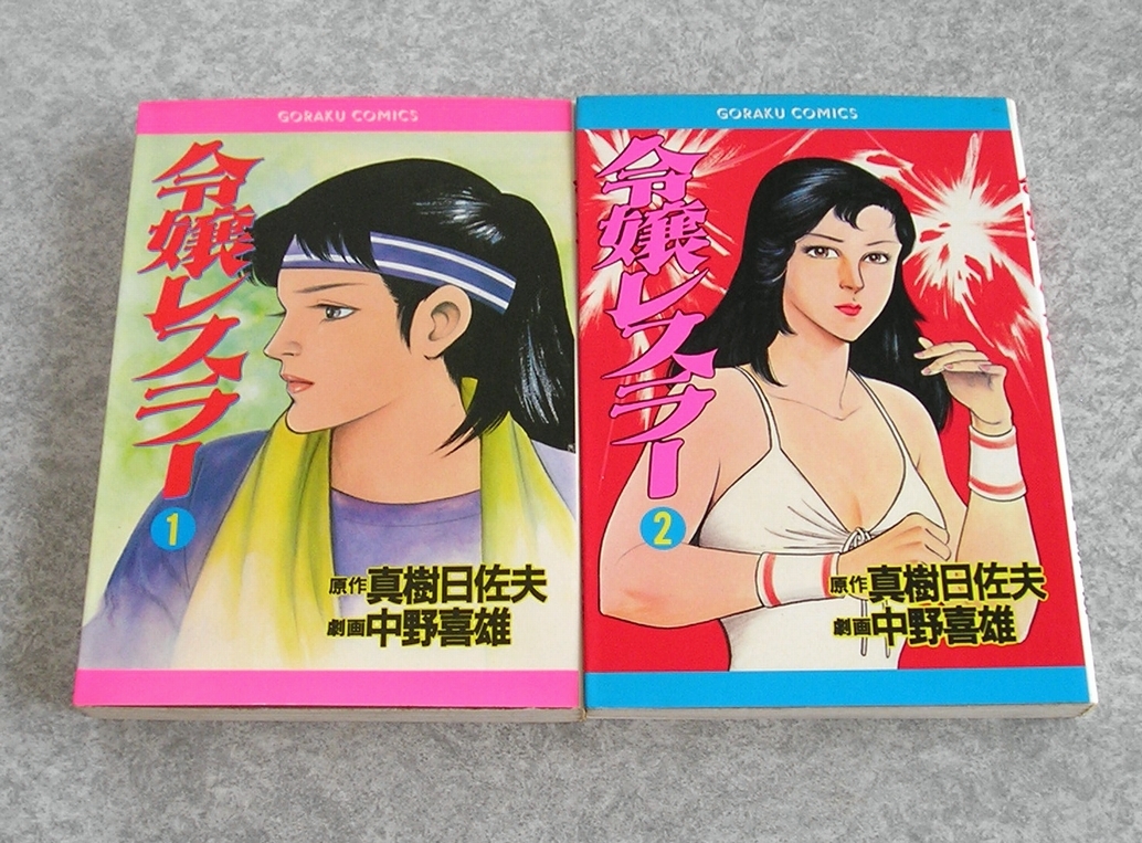 令嬢レスラー　全2巻　中野喜雄　真樹日佐夫　日本文芸社 令嬢レスラー 女子プロレス漫画 全2巻セット 真樹日佐夫/中野喜雄 ゴラク・