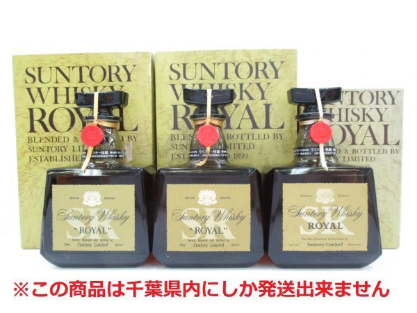 サントリー 3本セット ローヤル SUNTORY 古酒 ウイスキー ROYAL 未開栓