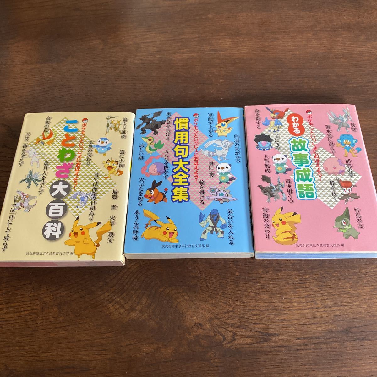 ポケモンといっしょにおぼえよう ことわざ大百科など3冊セット 子ども向け 売買されたオークション情報 Yahooの商品情報をアーカイブ公開 オークファン Aucfan Com