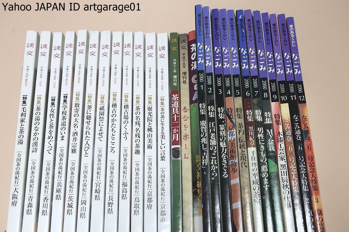 淡交・増刊号を含む14冊/なごみ・茶のあるくらし・12冊/茶の湯Q&A/木漆  