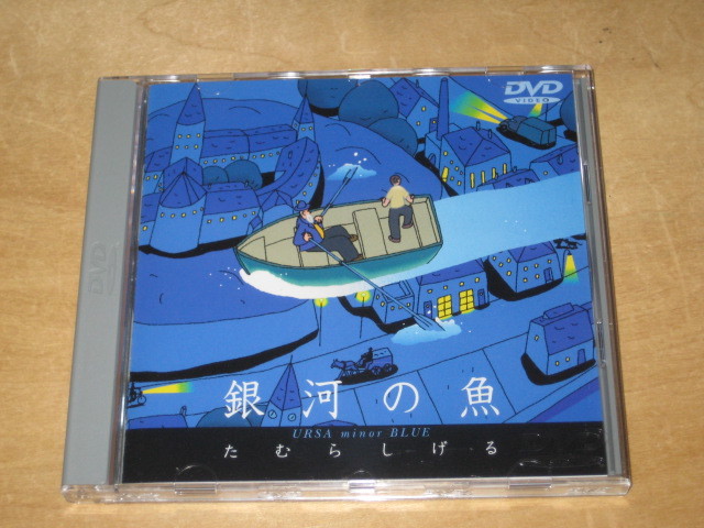 銀河の魚　DVD(廃盤商品) DVD 銀河の魚 ~ URSA minor BLUE ~ たむらしげる 銀河の魚～URSA minor