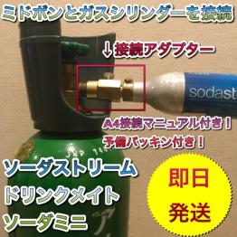 ドリンクメイト ミドボン ソーダストリーム アダプター ホース 充填