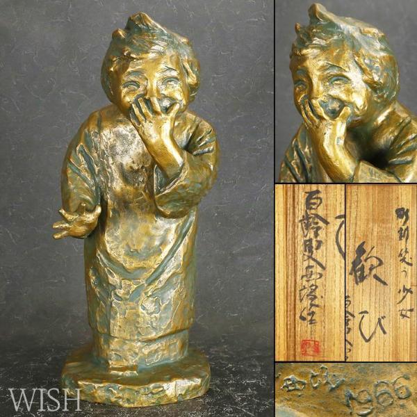 【真作】【WISH】北村西望「彫刻 笑う少女 歓び」1966年作 大型作品 ブロンズ 共箱 高さ60cm ◆オリジナル作品　　〇文化勲章 #21062315