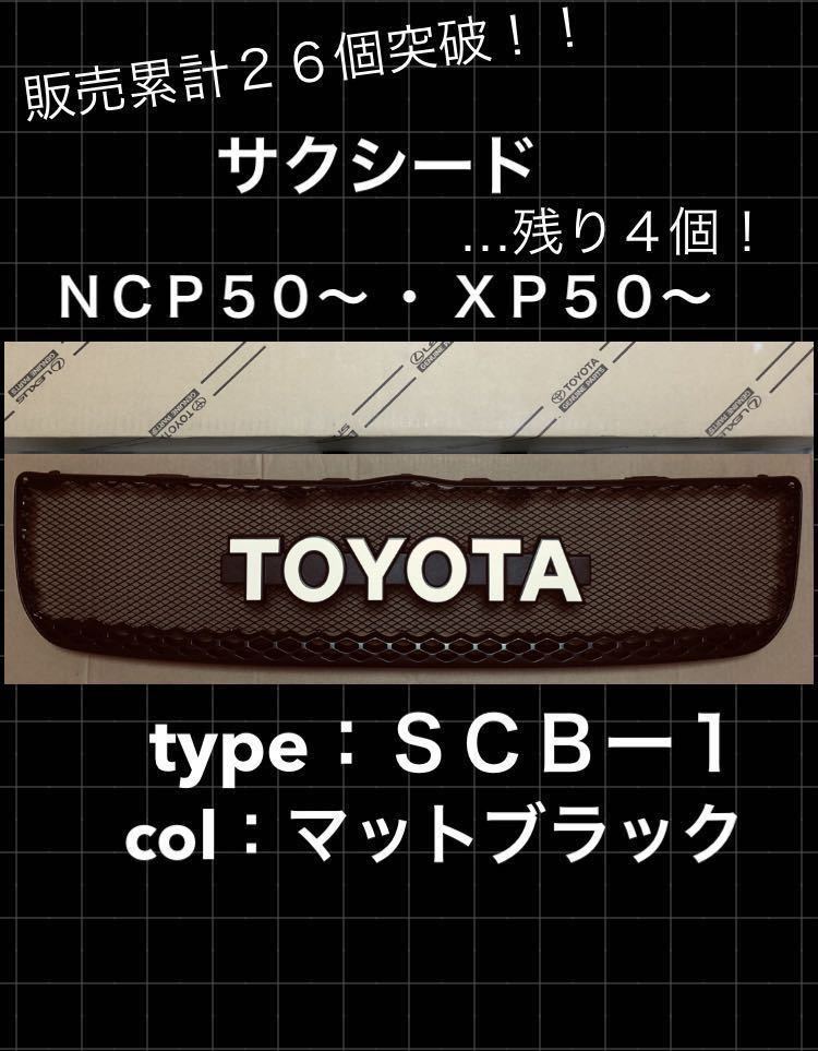 サクシード グリル カスタム ビンテージ TOYOTA レトロ プロ 0