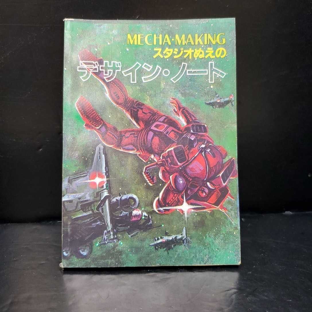 Na6 28 5 スタジオぬえの デザイン ノート Mecha Making スタジオぬえ 設定集 アニメージュ 勇者ライディーン コンバトラーv など 原画 設定資料集 売買されたオークション情報 Yahooの商品情報をアーカイブ公開 オークファン Aucfan Com Na6 28 5 スタジオぬえの デザイン ノート Mecha Making スタジオぬえ 設定集 アニメージュ 勇者ライディーン コンバトラーv など 原画 設定資料集 売買されたオークション情報 Yahooの商品情報をアーカイブ公開 オークファン Aucfan Com