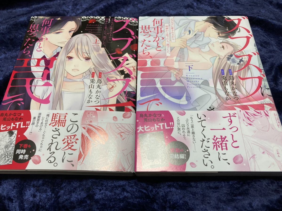 烏丸かなつ 兎山もなか ズブズブに愛されるから何事かと思ったら 罠 した 上下巻 2冊 女性 売買されたオークション情報 Yahooの商品情報をアーカイブ公開 オークファン Aucfan Com