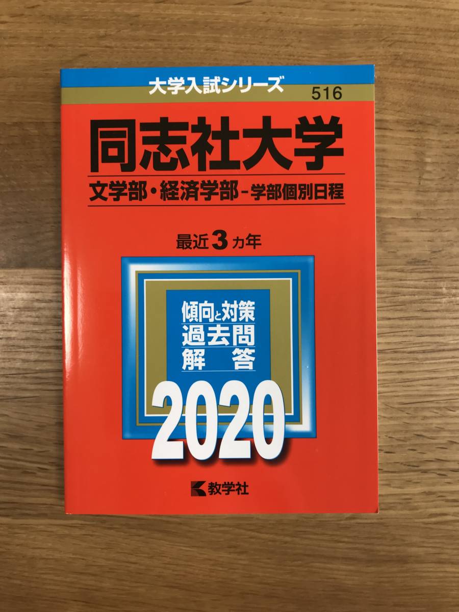 同志社大学 文学部 経済学部 学部個別日程 赤本 教学社 大学別問題集 赤本 売買されたオークション情報 Yahooの商品情報をアーカイブ公開 オークファン Aucfan Com