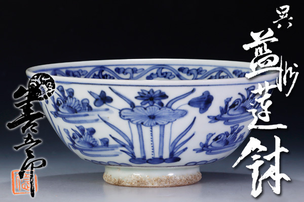 古美味】永楽善五郎(妙全)造 呉須藍蓮鉢 茶道具 保証品 lRI1