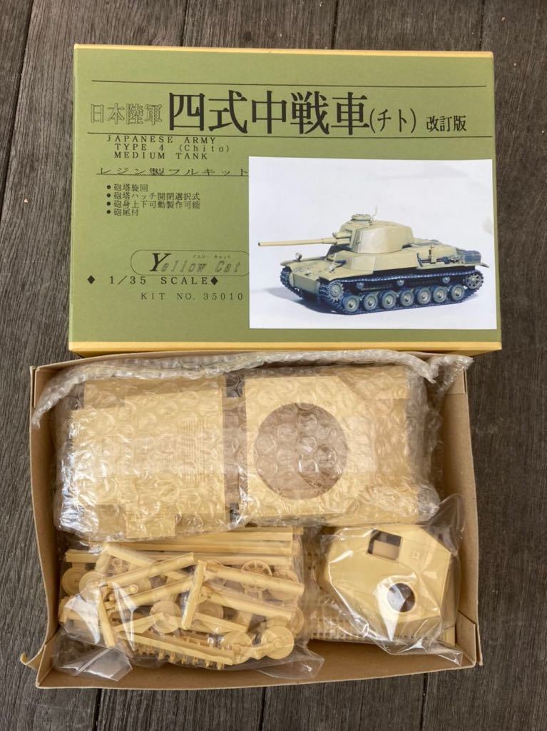 2日間限り特価❗️四式中戦車 (チト)✨️イエローキャット✨️17000円の品 未組立 四式中古戦車イエローキャットガレージキット日本軍戦車