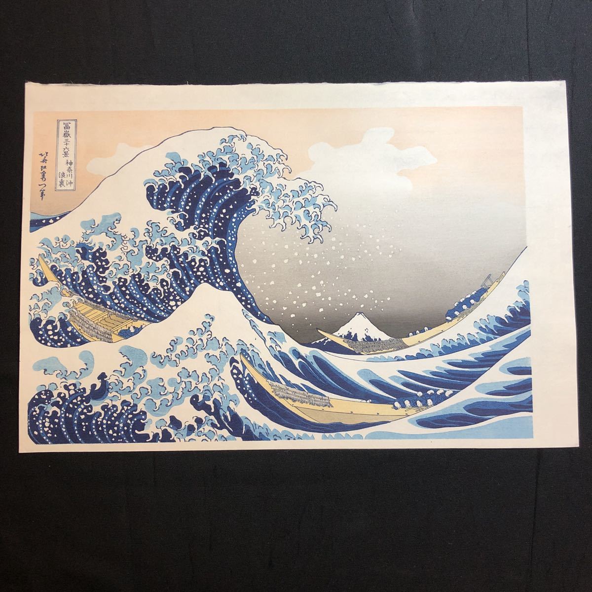 葛飾北斎「富嶽三十六景 神奈川沖浪裏」浮世絵木版画｜浮世絵工房
