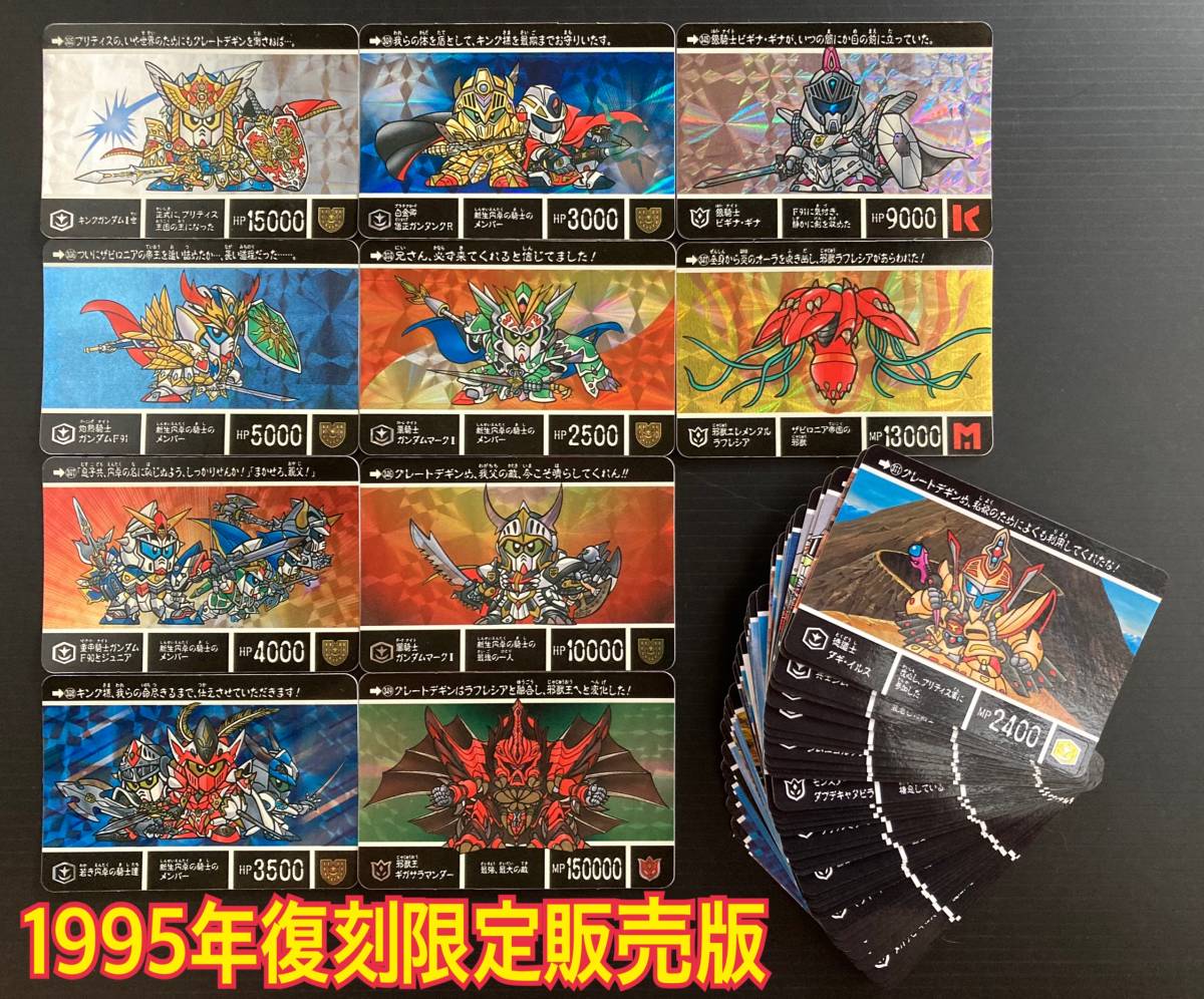 ☆1995年 カードダス SDガンダム外伝 復刻限定版 ラクロアの勇者 SP