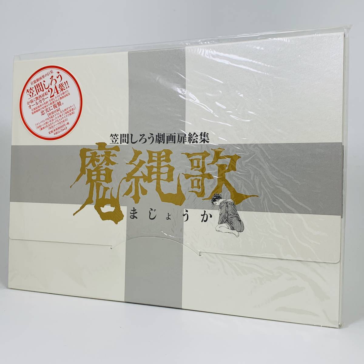 男の子向けプレゼント集結 笠間しろう劇画扉絵集 魔縄歌 新品 500部限定 マガジン ファイブ発行 イラスト カット Reachahand Org