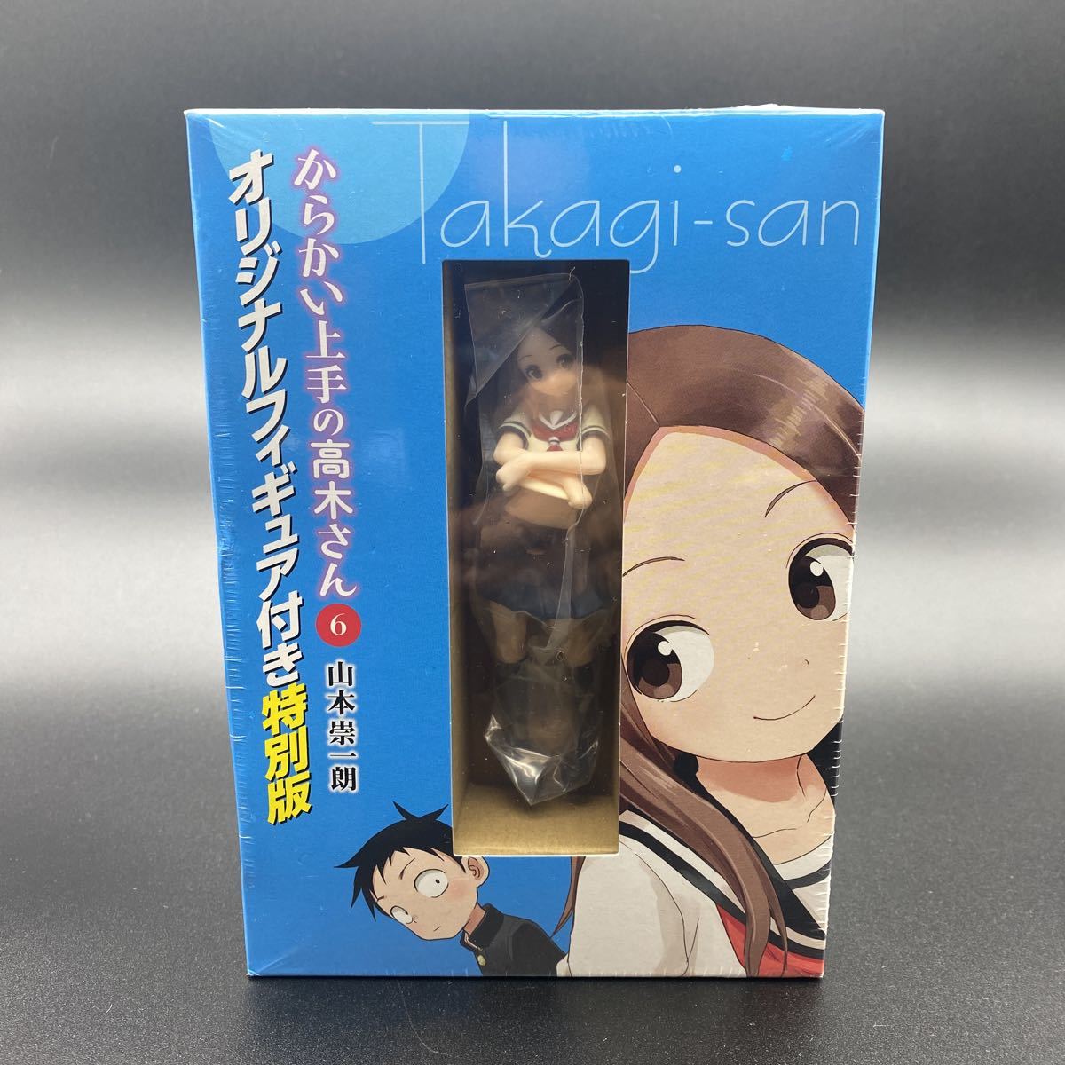 未開封 からかい上手の高木さん オリジナルフィギュア付き特別版