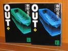 【小説】OUT／桐野夏生　　上下巻　 中古品_1